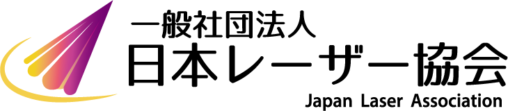 一般社団法人日本レーザー協会