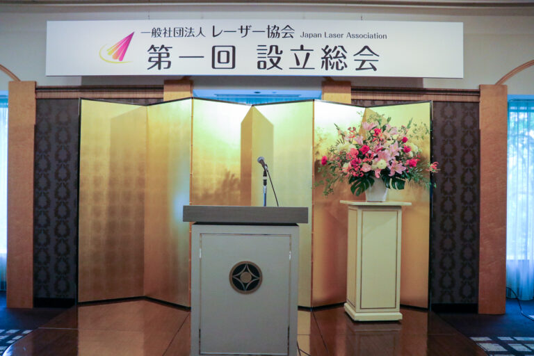日本レーザー協会設立総会開催