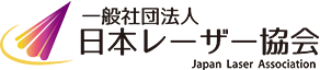 一般社団法人日本レーザー協会