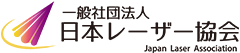 一般社団法人日本レーザー協会